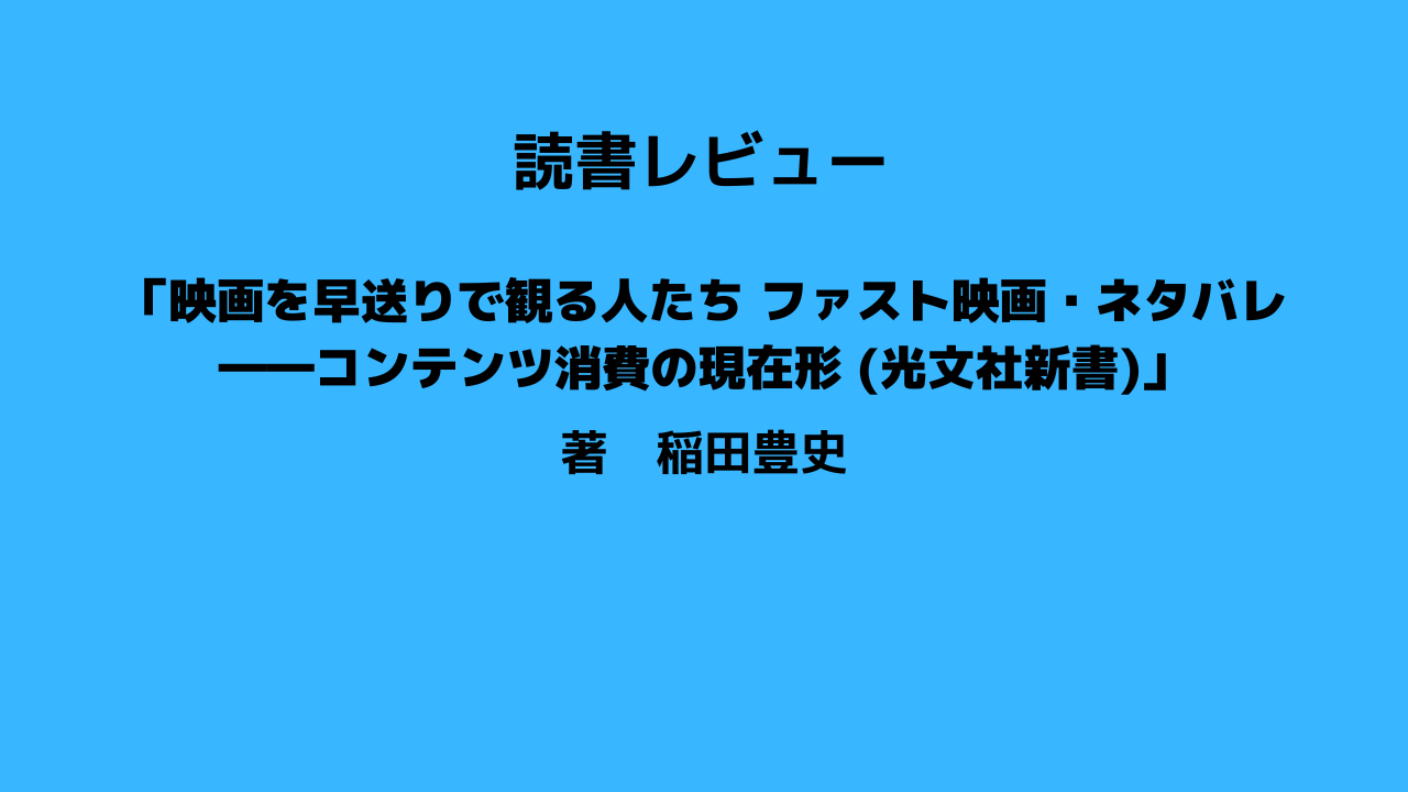 読書レビュー「映画を早送りで観る人たち ファスト映画・ネタバレ