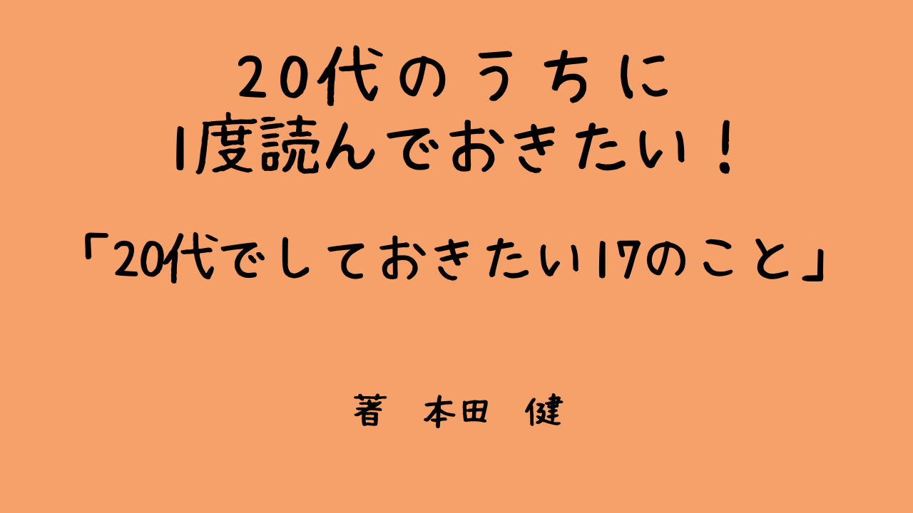 代は読んでみて欲しい 代にしておきたい17のこと 本田健 Chillな生活